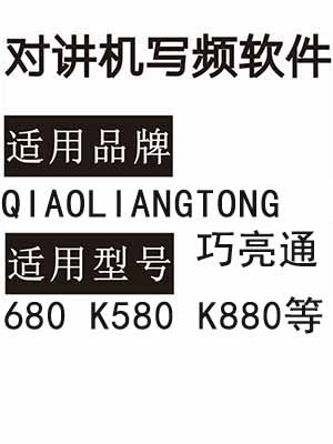 QIAOLIANGTONG巧亮通680 K580 K880无线对讲器写频软件免费下载